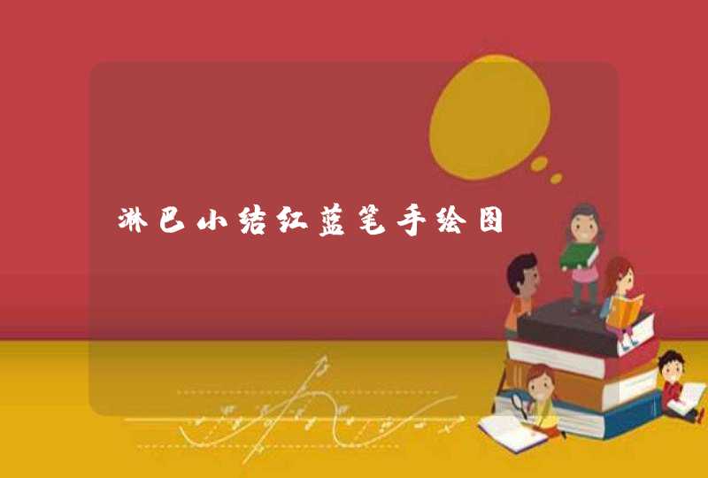 淋巴小结红蓝笔手绘图,第1张