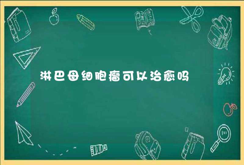 淋巴母细胞瘤可以治愈吗,第1张