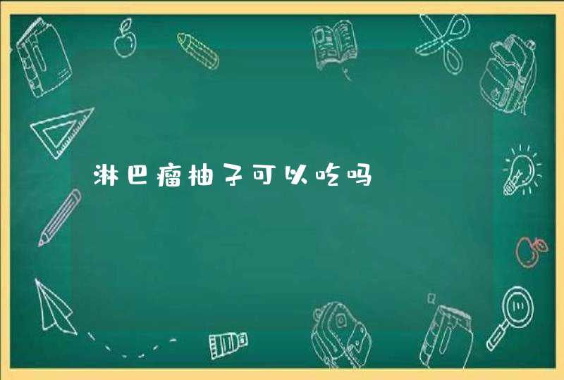 淋巴瘤柚子可以吃吗,第1张