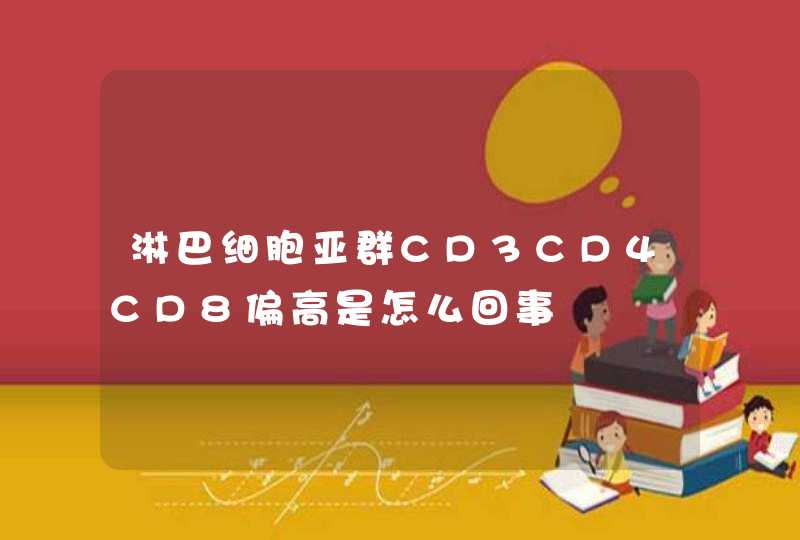 淋巴细胞亚群CD3CD4CD8偏高是怎么回事,第1张