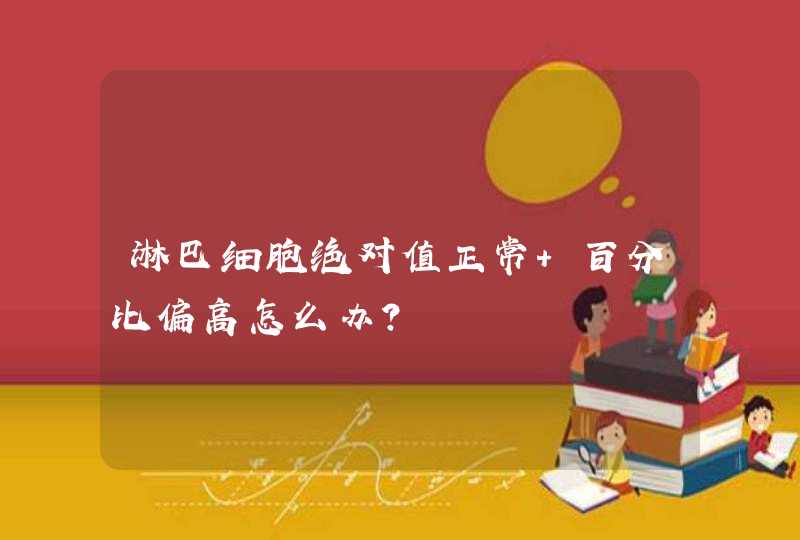 淋巴细胞绝对值正常 百分比偏高怎么办？,第1张