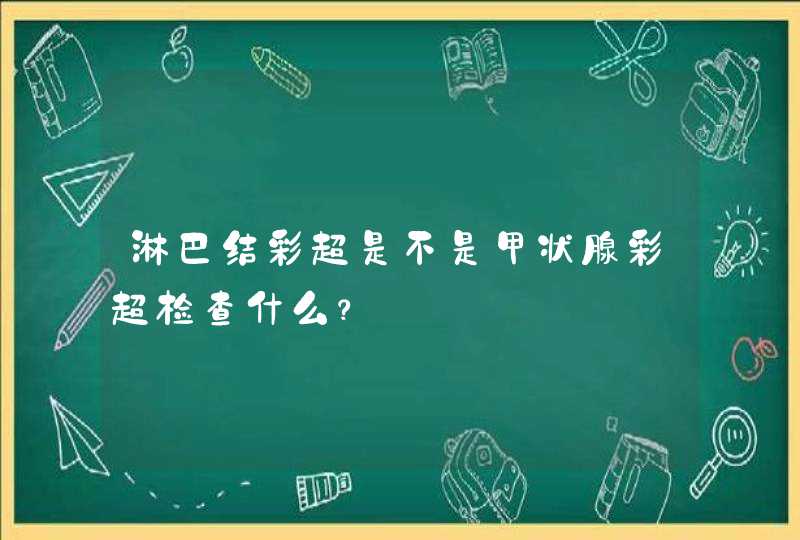 淋巴结彩超是不是甲状腺彩超检查什么？,第1张