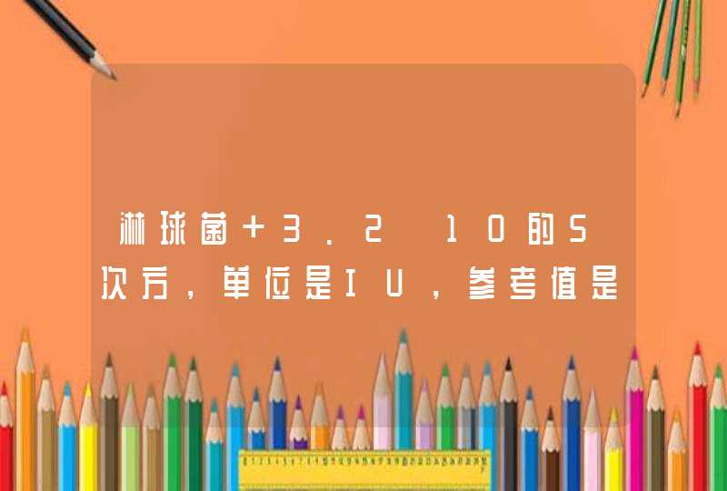 淋球菌 3.2×10的5次方，单位是IU，参考值是小于25，这属于阳性还是阴性,第1张