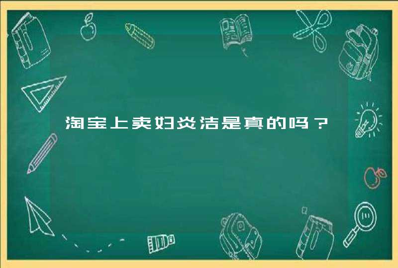 淘宝上卖妇炎洁是真的吗？,第1张