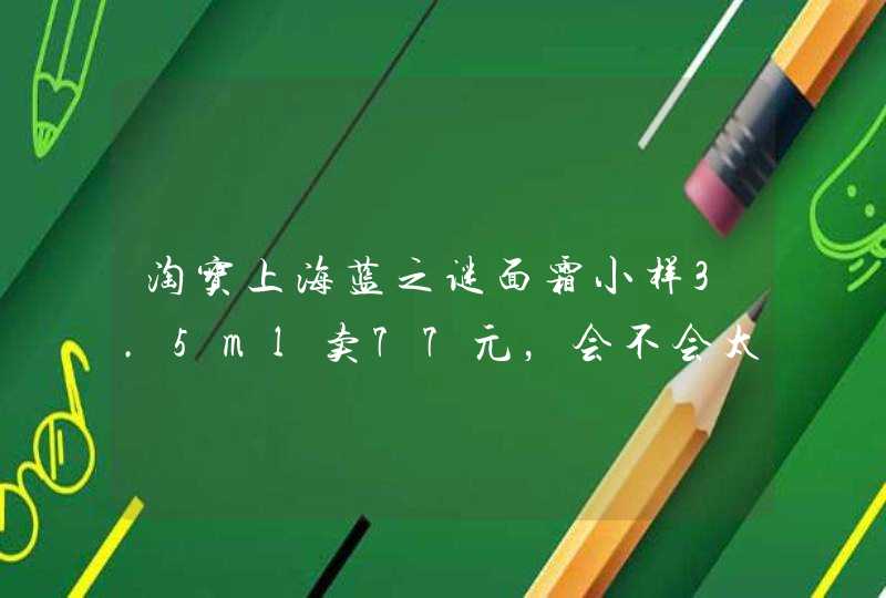 淘宝上海蓝之谜面霜小样3.5ml卖77元，会不会太便宜啊,第1张