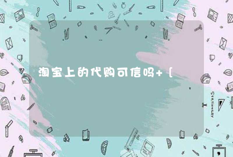 淘宝上的代购可信吗 [,第1张