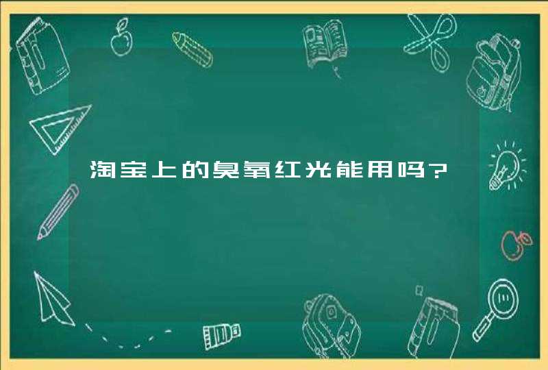 淘宝上的臭氧红光能用吗?,第1张