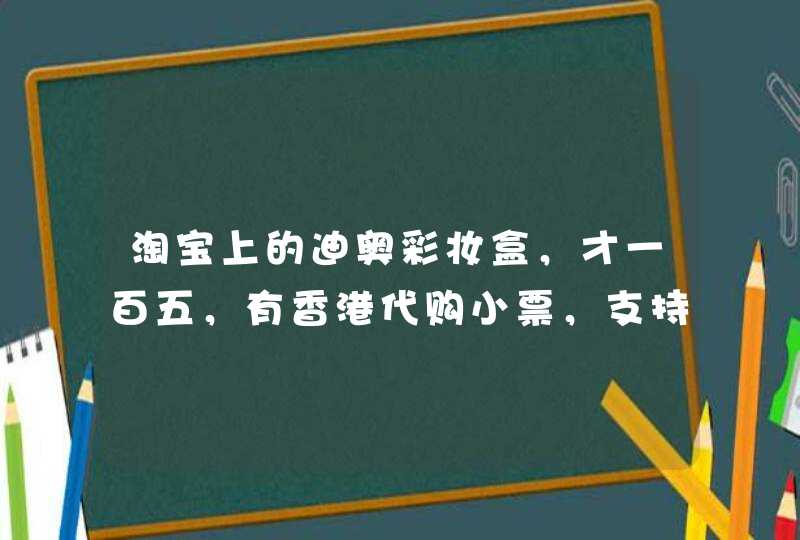 淘宝上的迪奥彩妆盒，才一百五，有香港代购小票，支持验货，怎么判断是不是正品,第1张