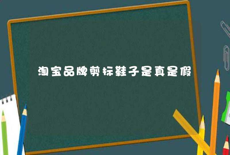 淘宝品牌剪标鞋子是真是假,第1张