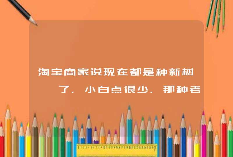 淘宝商家说现在都是种新树枸杞了，小白点很少，那种老树枸杞小白点比,第1张