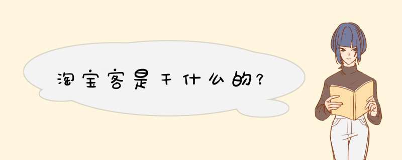 淘宝客是干什么的？,第1张