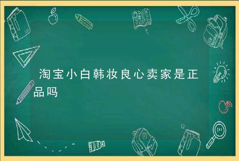 淘宝小白韩妆良心卖家是正品吗,第1张