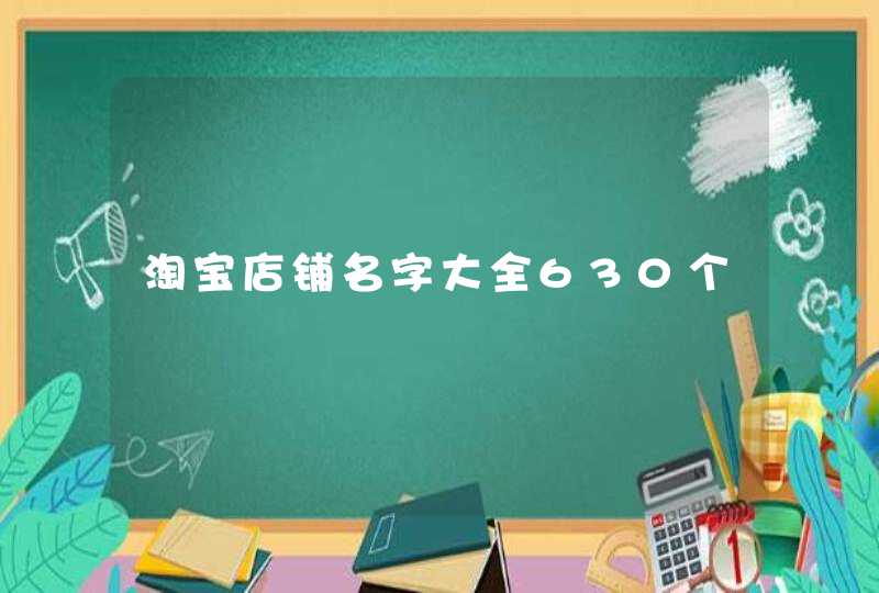 淘宝店铺名字大全630个,第1张