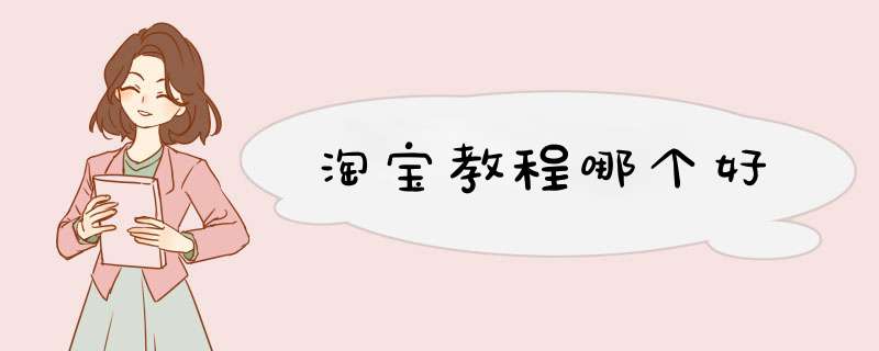 淘宝教程哪个好,第1张