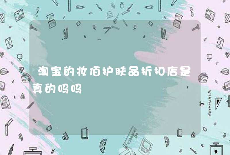 淘宝的妆佰护肤品折扣店是真的吗吗,第1张