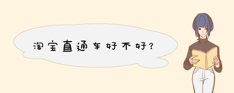 淘宝直通车好不好？,第1张