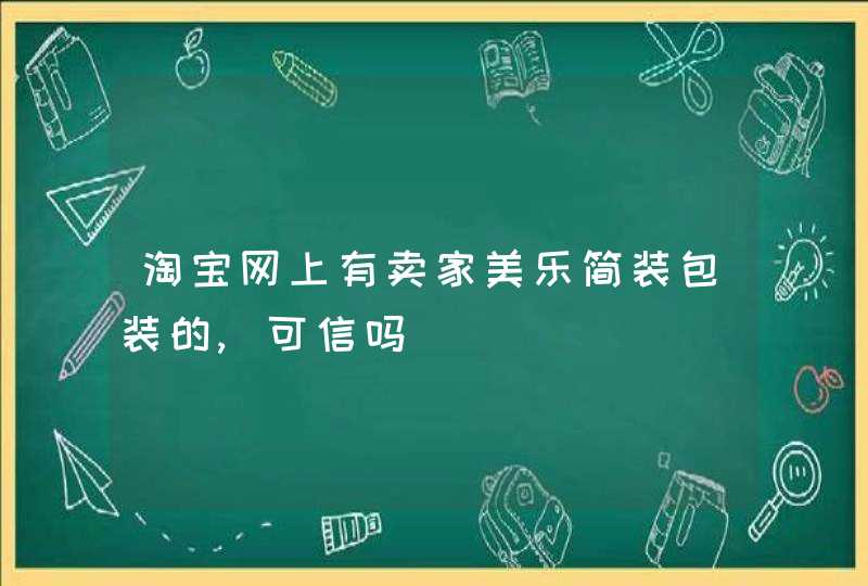 淘宝网上有卖家美乐简装包装的,可信吗,第1张