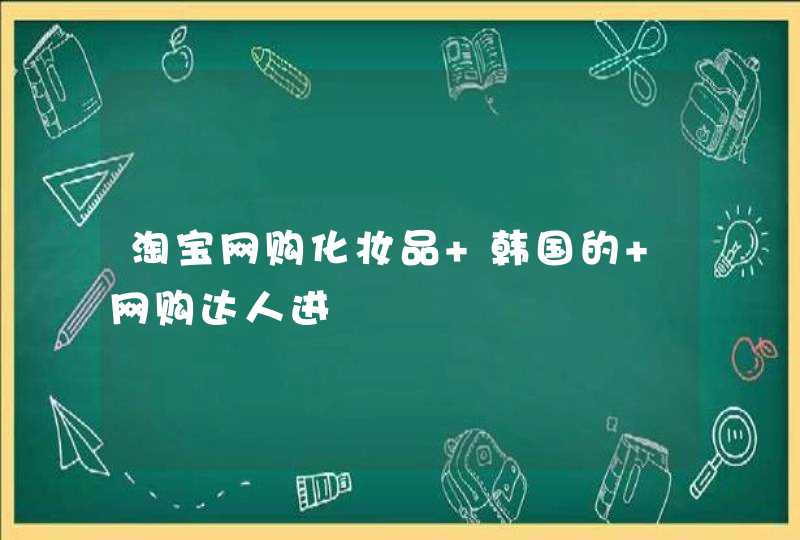 淘宝网购化妆品 韩国的 网购达人进,第1张