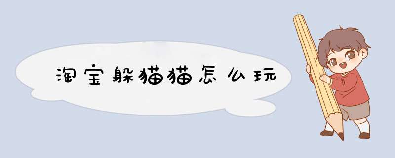 淘宝躲猫猫怎么玩,第1张 淘宝躲猫猫怎么玩,第1张