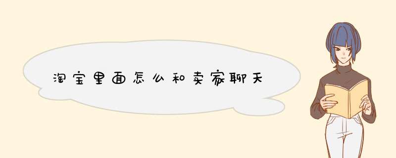淘宝里面怎么和卖家聊天,第1张