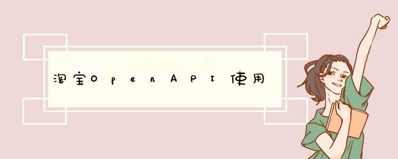 淘宝OpenAPI使用,第1张 淘宝OpenAPI使用,第1张