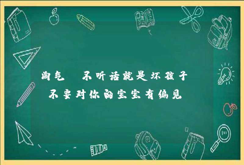 淘气、不听话就是坏孩子？请不要对你的宝宝有偏见！,第1张