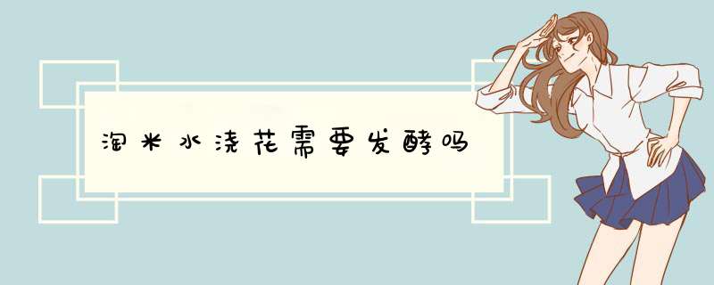 淘米水浇花需要发酵吗,第1张