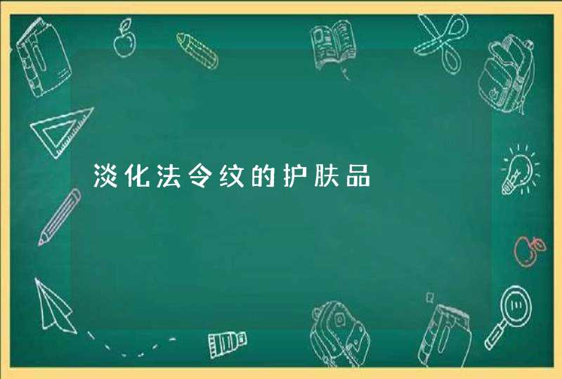 淡化法令纹的护肤品,第1张