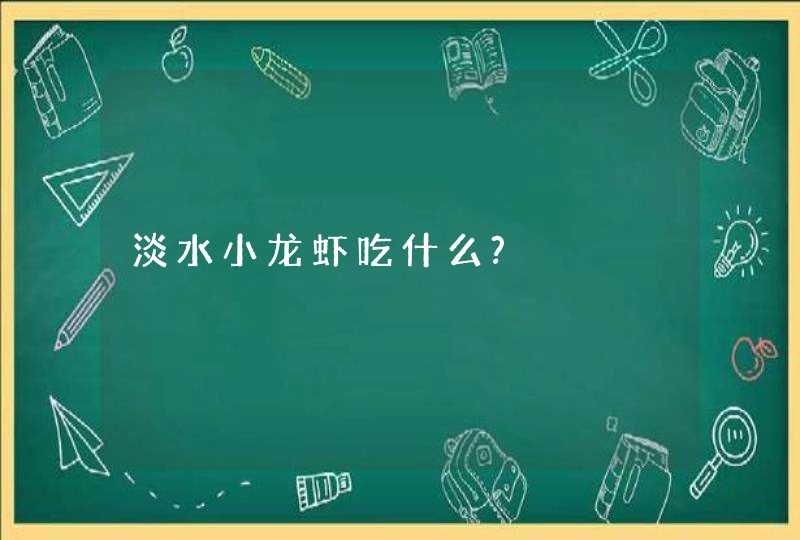 淡水小龙虾吃什么?,第1张