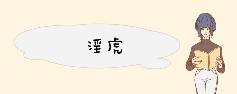 淫虎,第1张 淫虎,第1张
