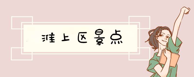 淮上区景点,第1张 淮上区景点,第1张