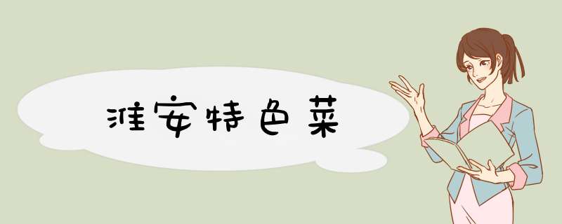 淮安特色菜,第1张