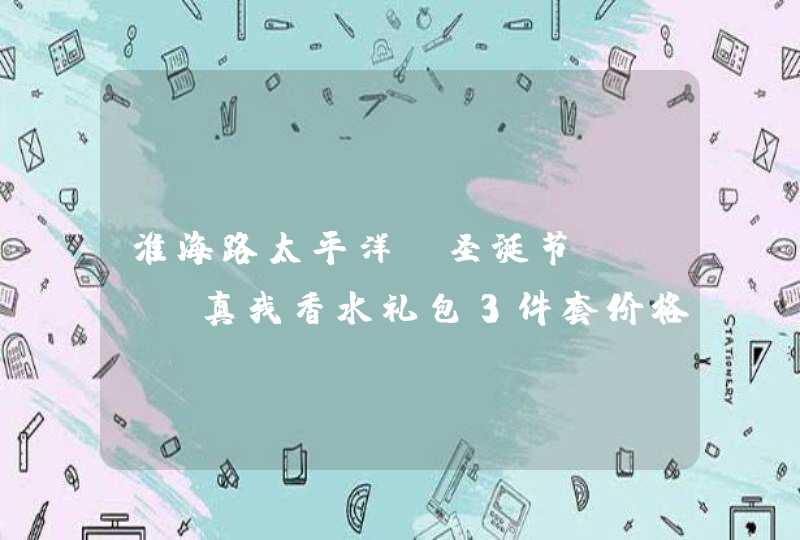 淮海路太平洋 圣诞节dior真我香水礼包3件套价格多少 化妆包 香体乳液 30ML香水,第1张