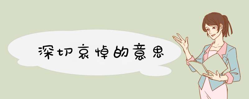 深切哀悼的意思,第1张