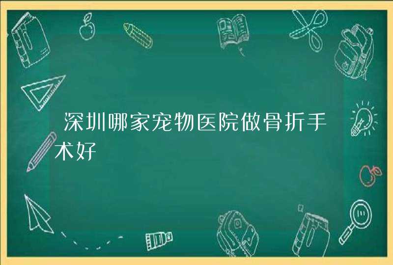 深圳哪家宠物医院做骨折手术好,第1张