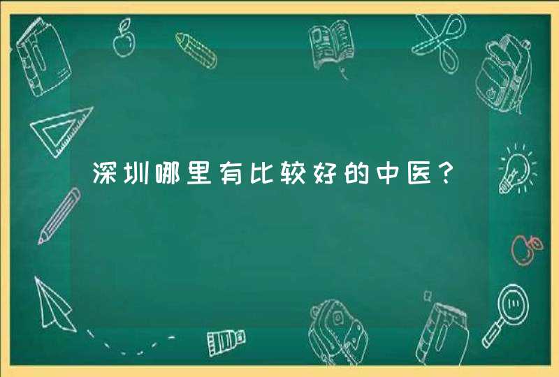 深圳哪里有比较好的中医？,第1张