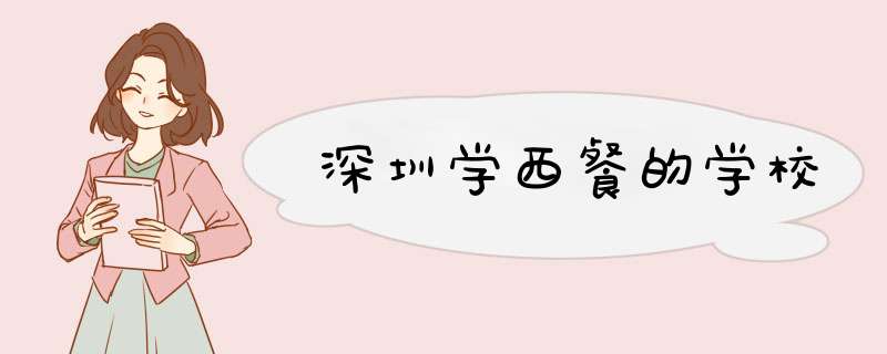 深圳学西餐的学校,第1张