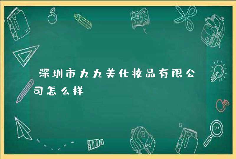 深圳市九九美化妆品有限公司怎么样,第1张