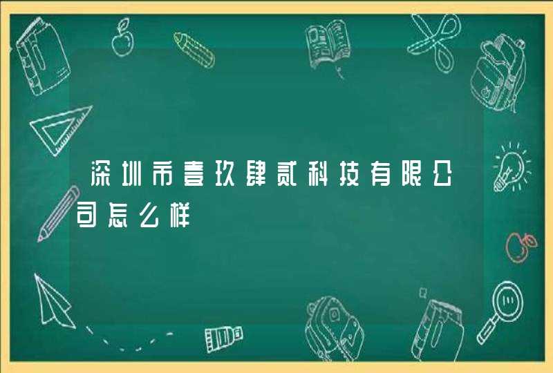 深圳市壹玖肆贰科技有限公司怎么样,第1张