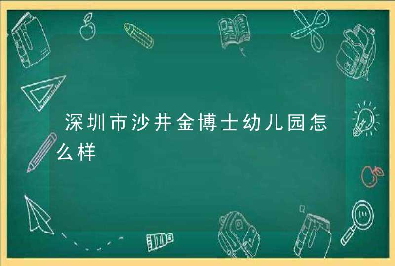 深圳市沙井金博士幼儿园怎么样,第1张