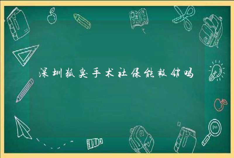 深圳狐臭手术社保能报销吗,第1张