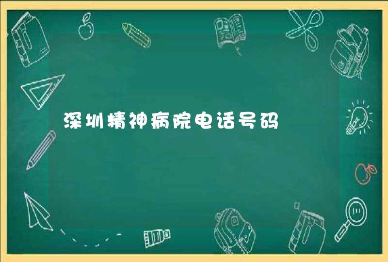 深圳精神病院电话号码,第1张