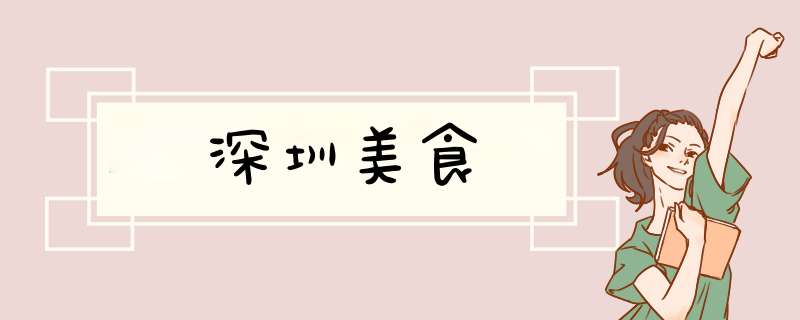 深圳美食,第1张