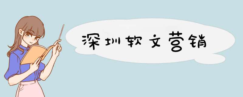 深圳软文营销,第1张