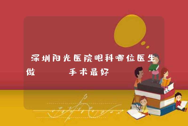 深圳阳光医院眼科哪位医生做ICL手术最好？,第1张