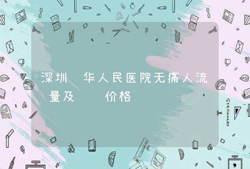 深圳龙华人民医院无痛人流质量及详细价格,第1张