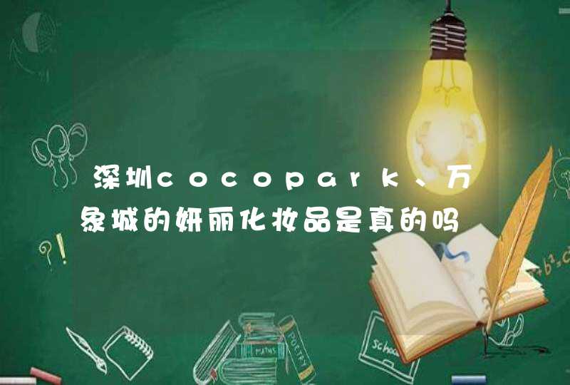 深圳cocopark、万象城的妍丽化妆品是真的吗,第1张