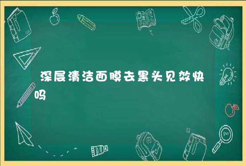 深层清洁面膜去黑头见效快吗,第1张