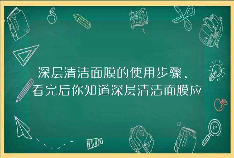 深层清洁面膜的使用步骤，看完后你知道深层清洁面膜应该敷多久了吧！不同肤质适合的清洁面膜也有所不同，我们在选择购买时应选用适合自己肤质的清洁面膜。<p><p><h3>去完角质可以敷清洁面膜吗<h3><p&,第1张