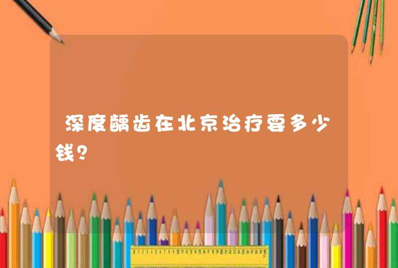 深度龋齿在北京治疗要多少钱？,第1张